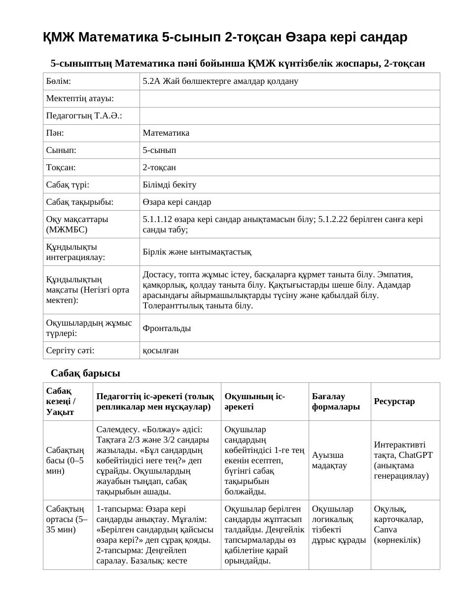 ҚМЖ Математика 5-сынып 2-тоқсан Өзара кері сандар
