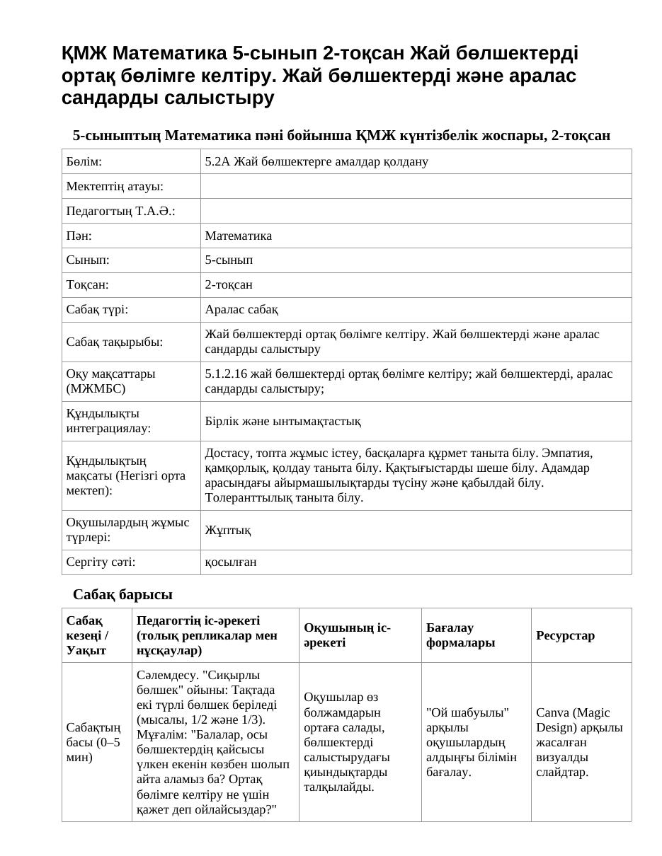 ҚМЖ Математика 5-сынып 2-тоқсан Жай бөлшектерді ортақ бөлімге келтіру. Жай бөлшектерді және аралас сандарды салыстыру