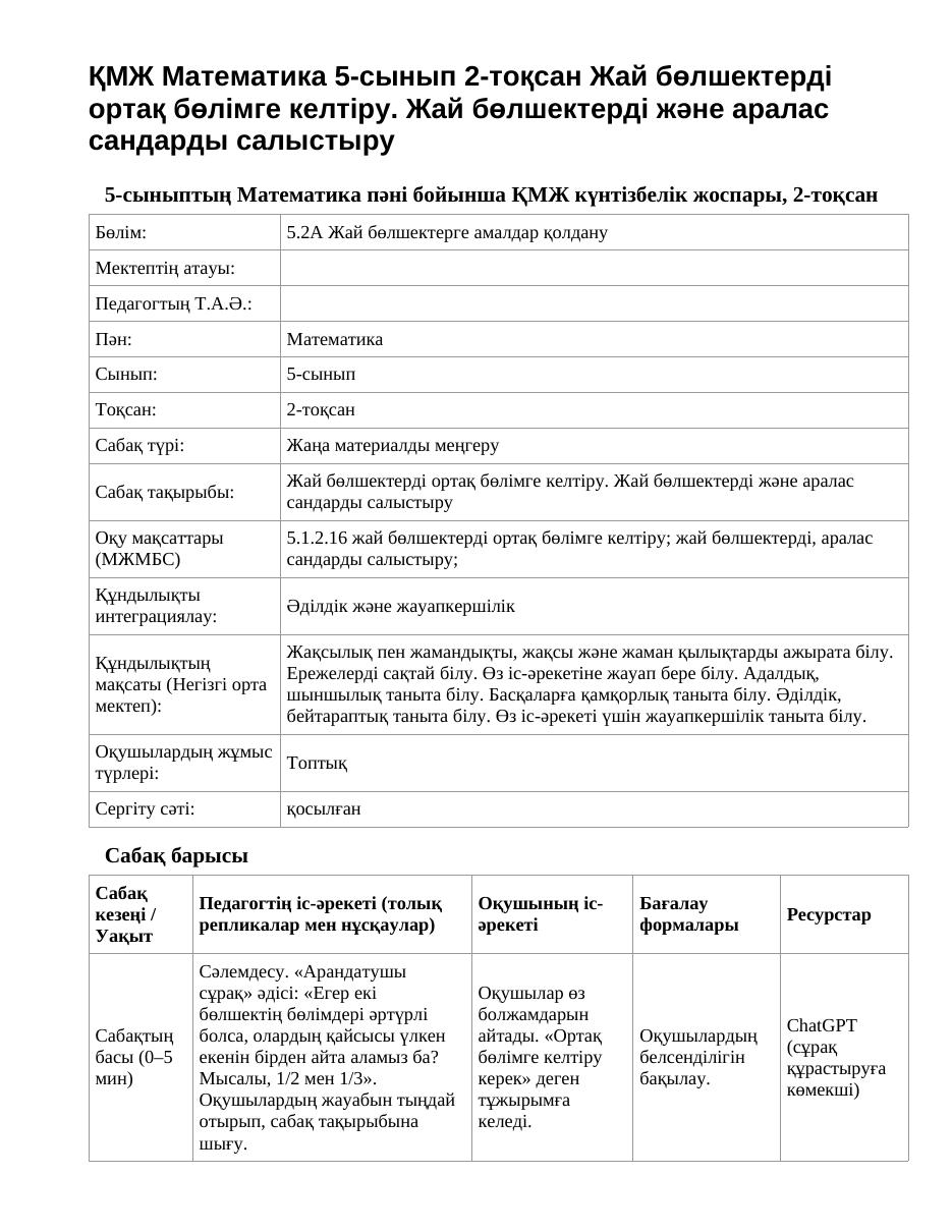 ҚМЖ Математика 5-сынып 2-тоқсан Жай бөлшектерді ортақ бөлімге келтіру. Жай бөлшектерді және аралас сандарды салыстыру