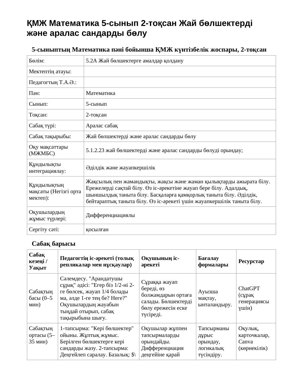 ҚМЖ Математика 5-сынып 2-тоқсан Жай бөлшектерді және аралас сандарды бөлу