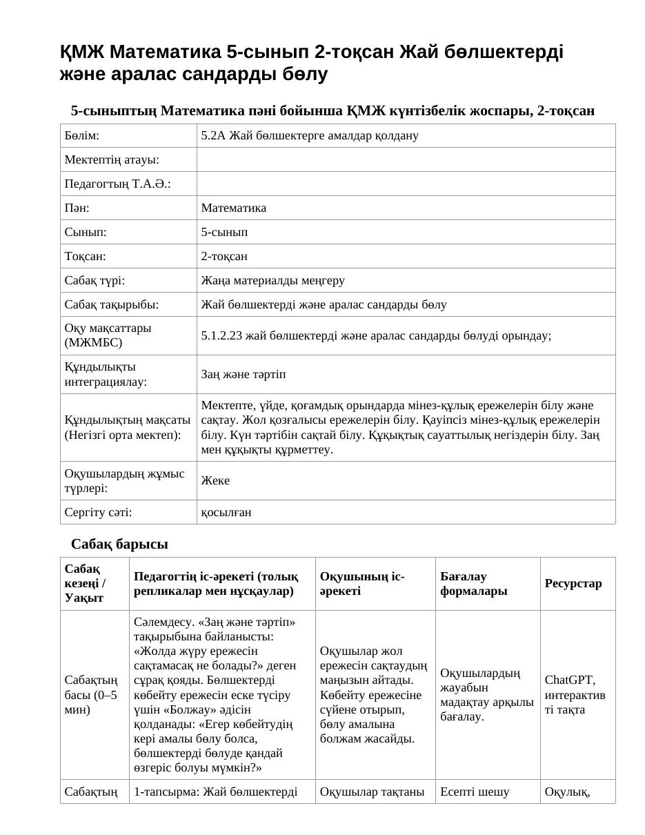 ҚМЖ Математика 5-сынып 2-тоқсан Жай бөлшектерді және аралас сандарды бөлу