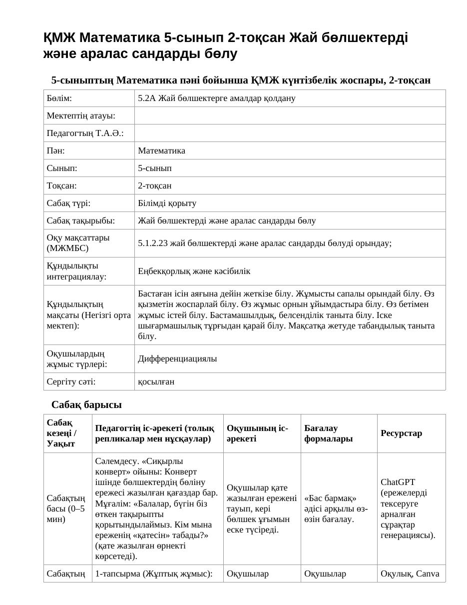 ҚМЖ Математика 5-сынып 2-тоқсан Жай бөлшектерді және аралас сандарды бөлу