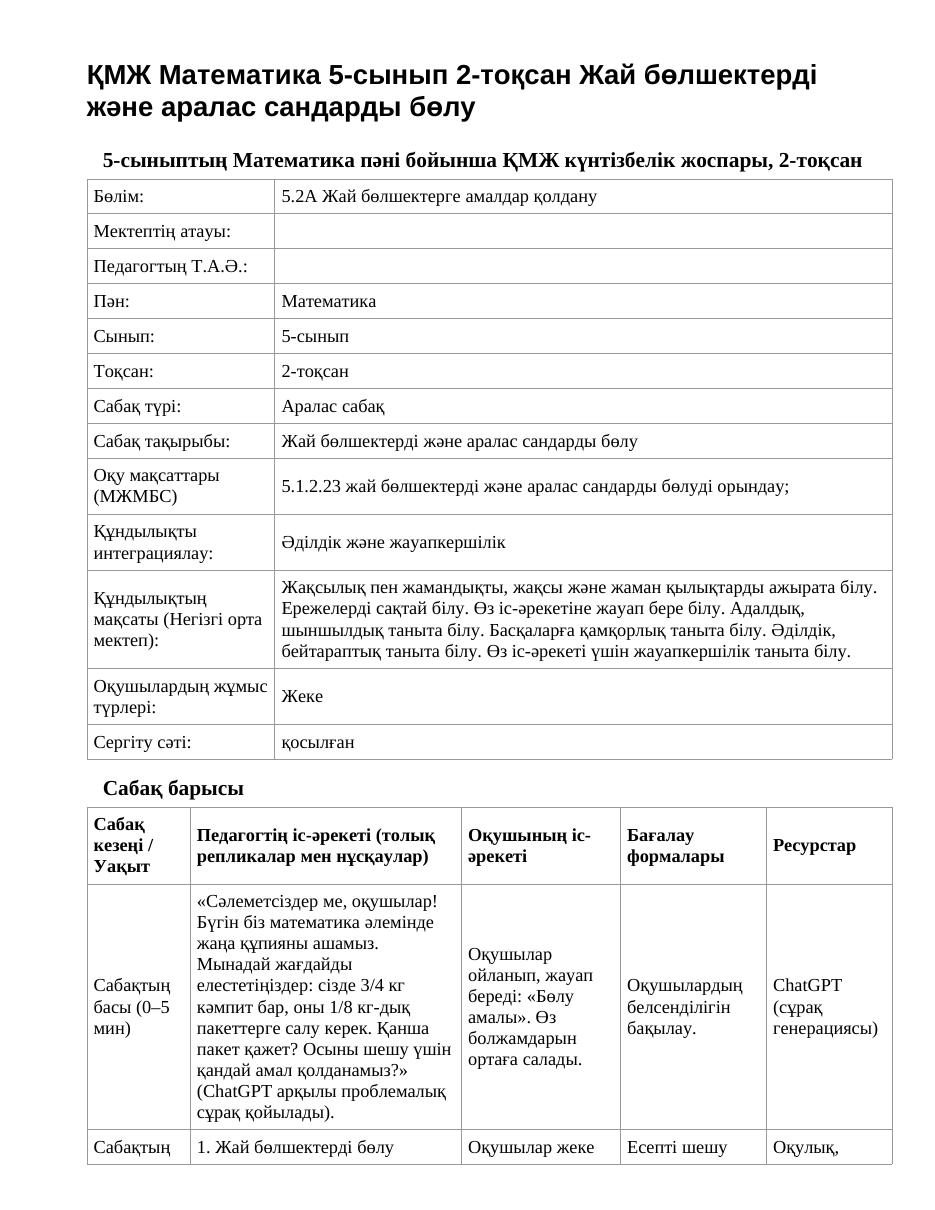 ҚМЖ Математика 5-сынып 2-тоқсан Жай бөлшектерді және аралас сандарды бөлу