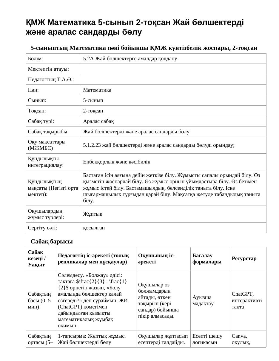 ҚМЖ Математика 5-сынып 2-тоқсан Жай бөлшектерді және аралас сандарды бөлу