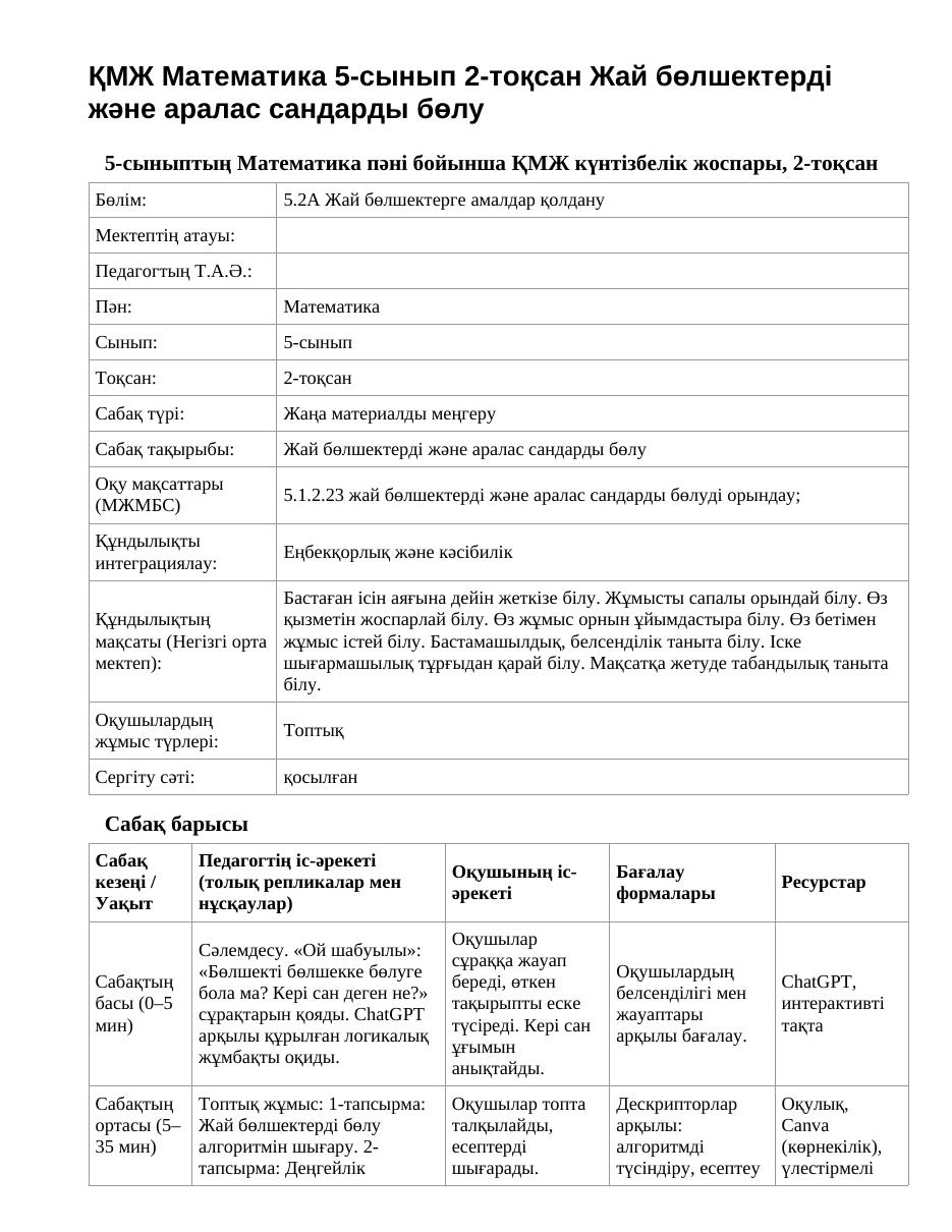 ҚМЖ Математика 5-сынып 2-тоқсан Жай бөлшектерді және аралас сандарды бөлу