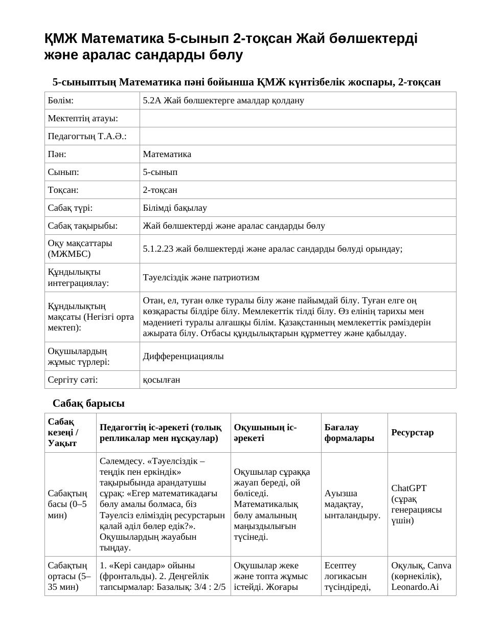 ҚМЖ Математика 5-сынып 2-тоқсан Жай бөлшектерді және аралас сандарды бөлу