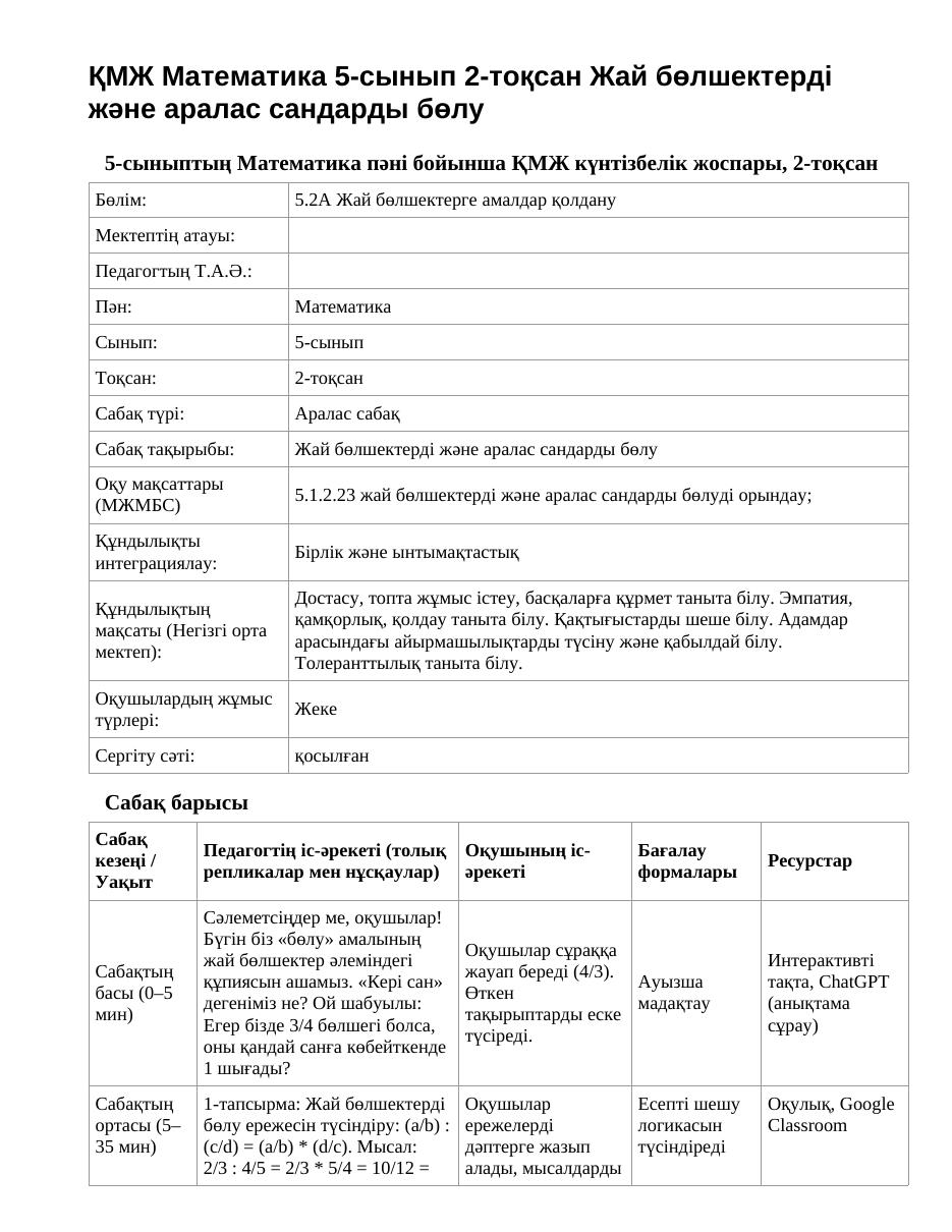ҚМЖ Математика 5-сынып 2-тоқсан Жай бөлшектерді және аралас сандарды бөлу