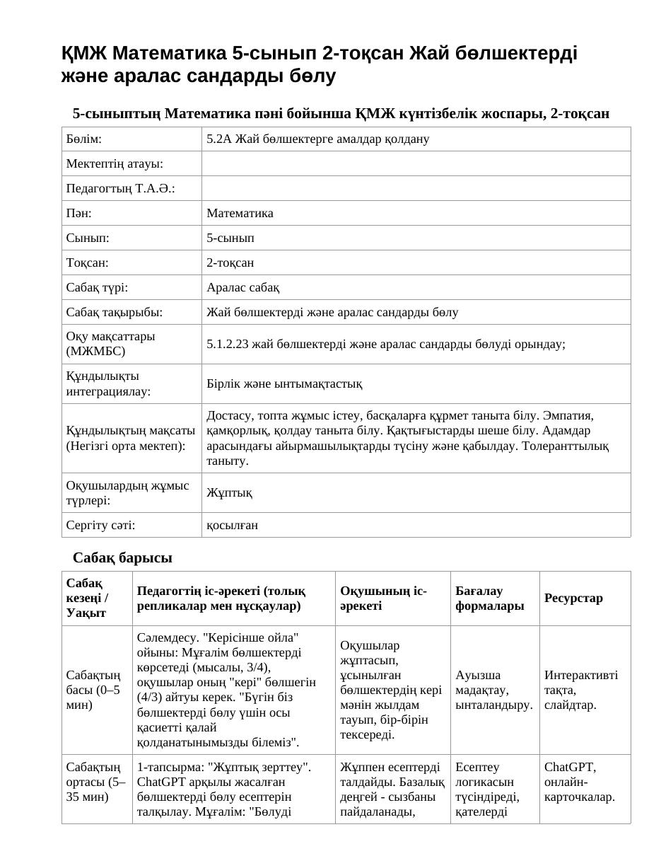 ҚМЖ Математика 5-сынып 2-тоқсан Жай бөлшектерді және аралас сандарды бөлу