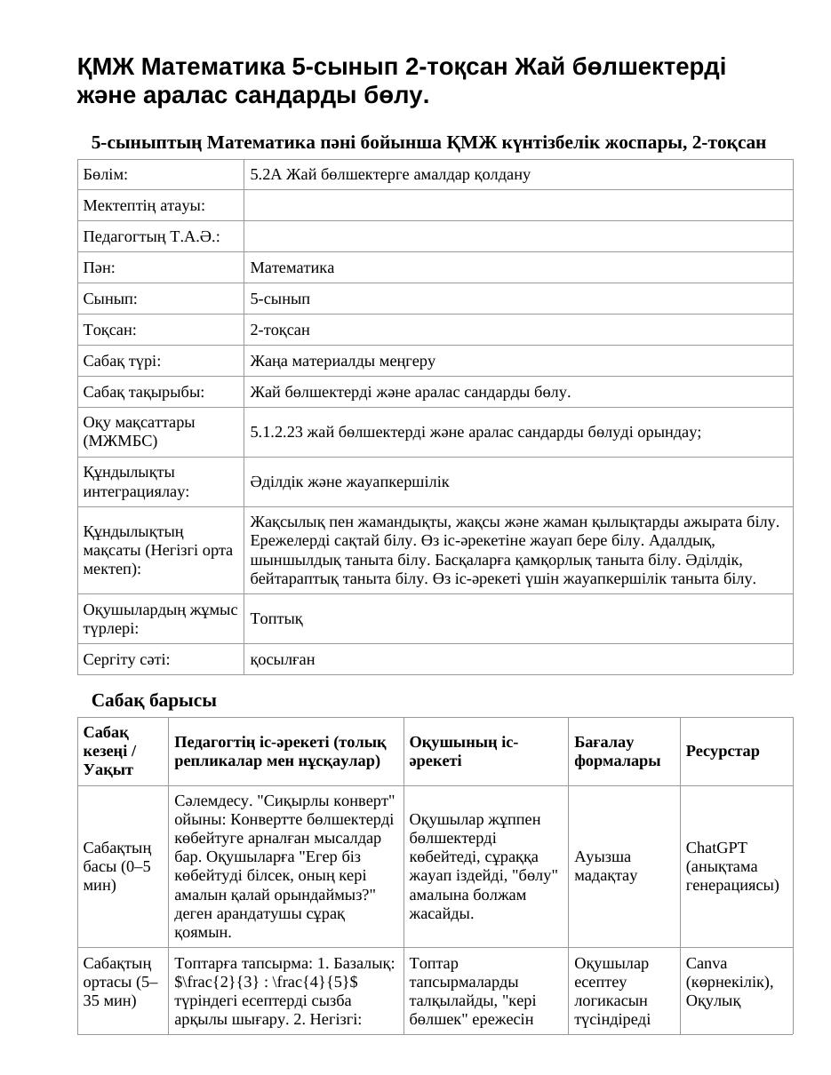 ҚМЖ Математика 5-сынып 2-тоқсан Жай бөлшектерді және аралас сандарды бөлу.