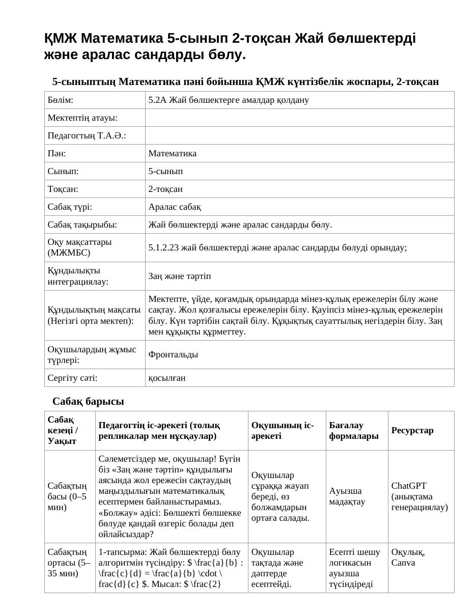 ҚМЖ Математика 5-сынып 2-тоқсан Жай бөлшектерді және аралас сандарды бөлу.
