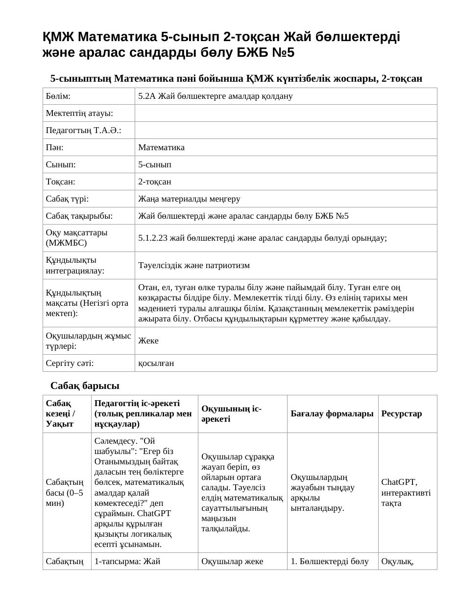 ҚМЖ Математика 5-сынып 2-тоқсан Жай бөлшектерді және аралас сандарды бөлу БЖБ №5
