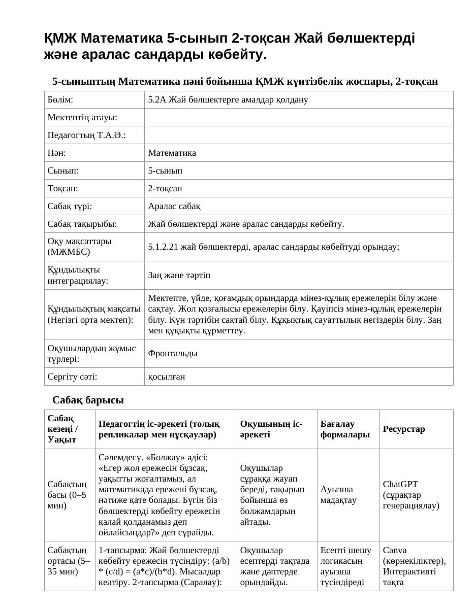 ҚМЖ Математика 5-сынып 2-тоқсан Жай бөлшектерді және аралас сандарды көбейту.
