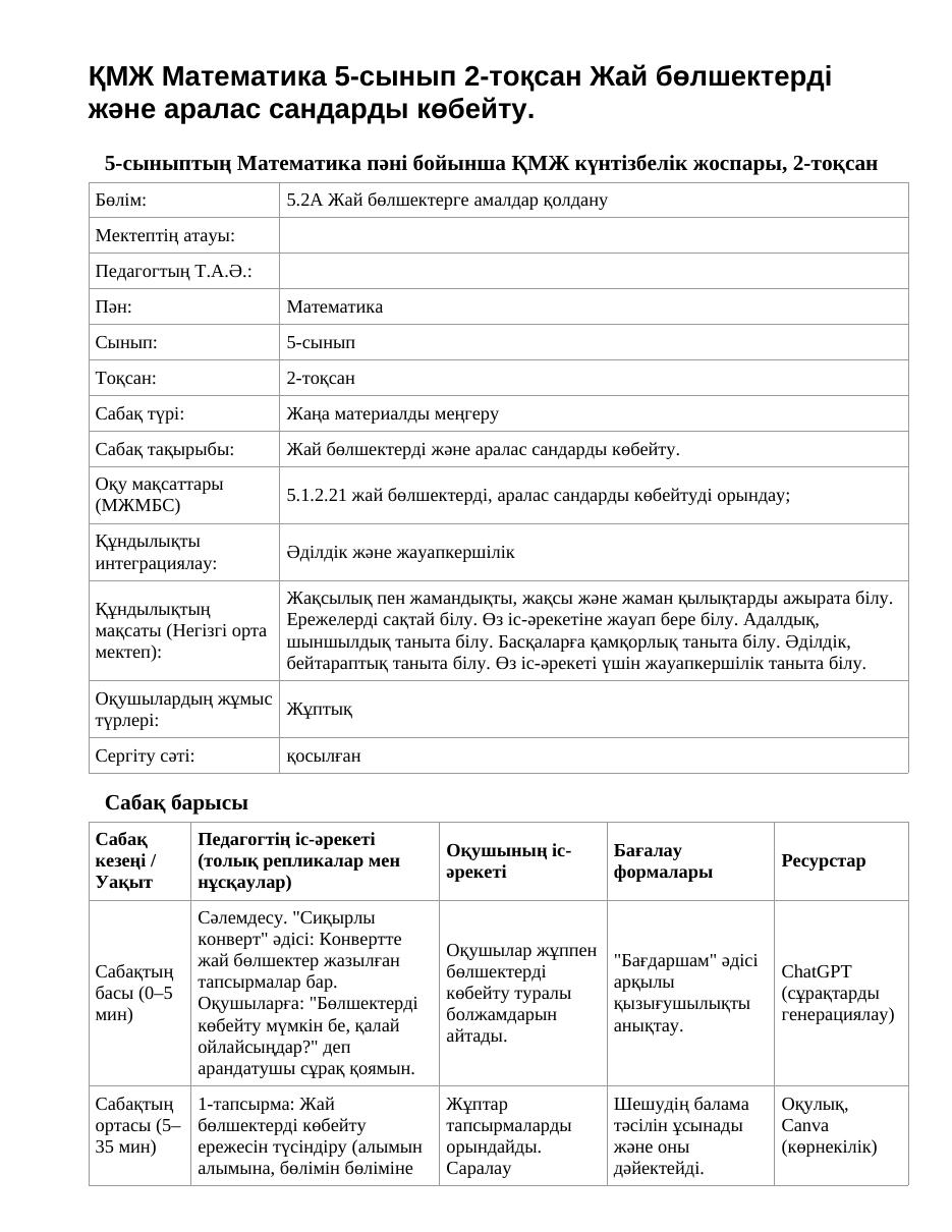 ҚМЖ Математика 5-сынып 2-тоқсан Жай бөлшектерді және аралас сандарды көбейту.