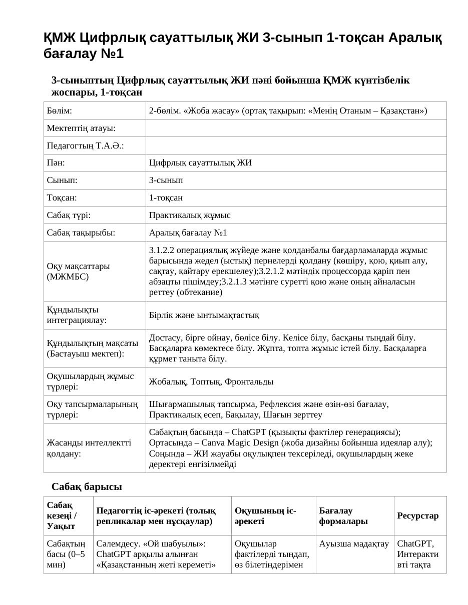 ҚМЖ Цифрлық сауаттылық ЖИ 3-сынып 1-тоқсан Аралық бағалау №1