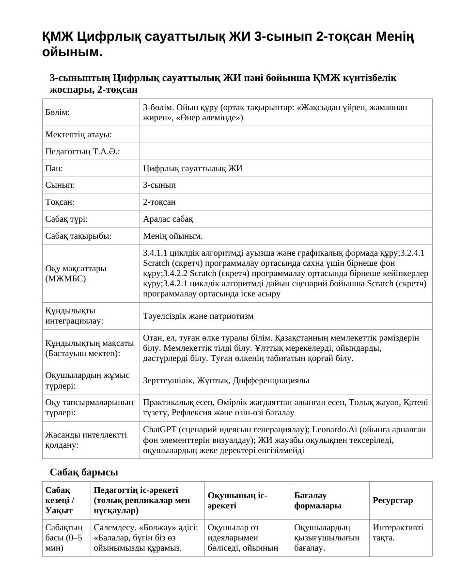 ҚМЖ Цифрлық сауаттылық ЖИ 3-сынып 2-тоқсан Менің ойыным.