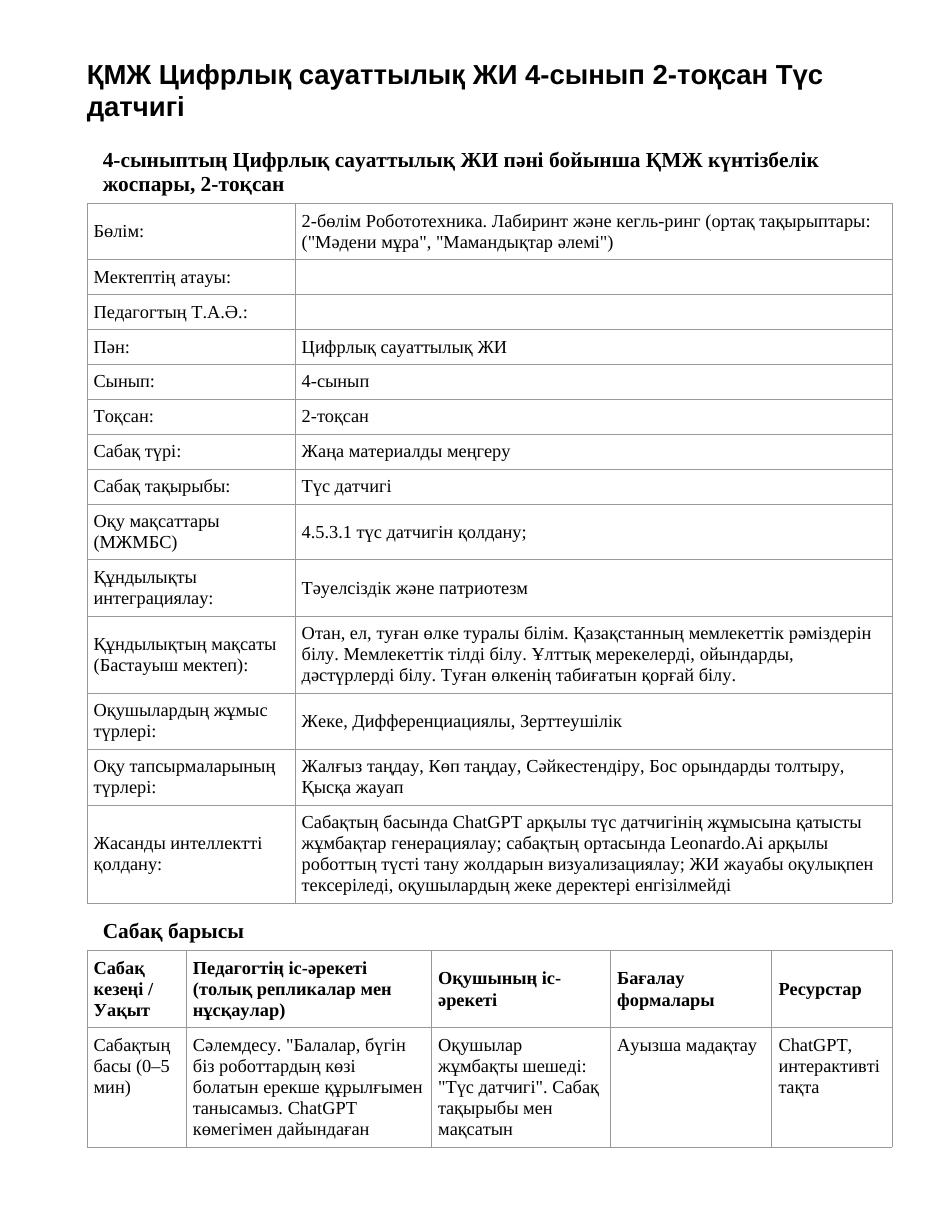 ҚМЖ Цифрлық сауаттылық ЖИ 4-сынып 2-тоқсан Түс датчигі