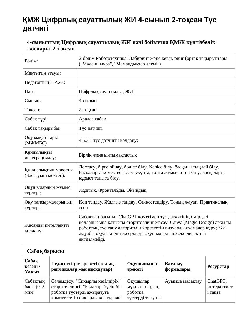 ҚМЖ Цифрлық сауаттылық ЖИ 4-сынып 2-тоқсан Түс датчигі