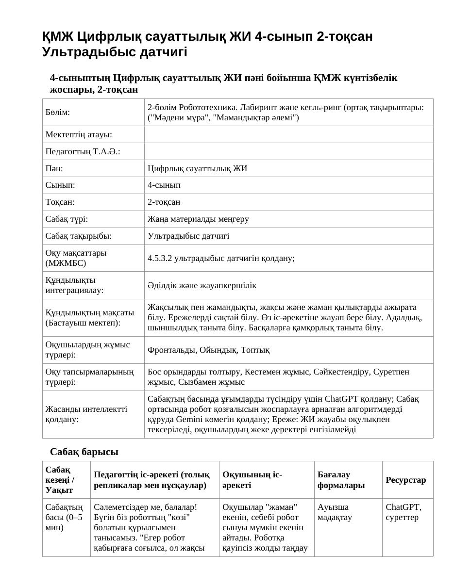 ҚМЖ Цифрлық сауаттылық ЖИ 4-сынып 2-тоқсан Ультрадыбыс датчигі