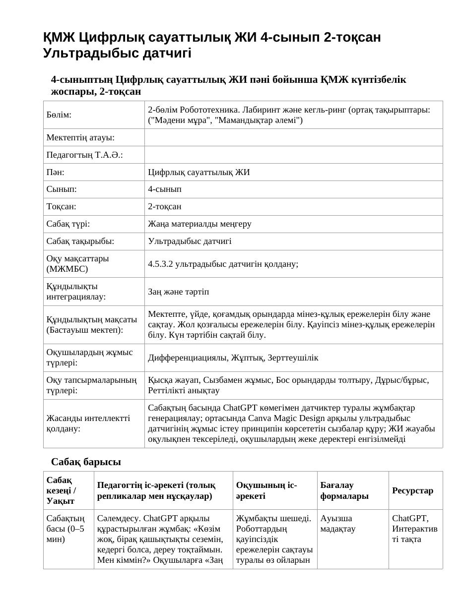 ҚМЖ Цифрлық сауаттылық ЖИ 4-сынып 2-тоқсан Ультрадыбыс датчигі