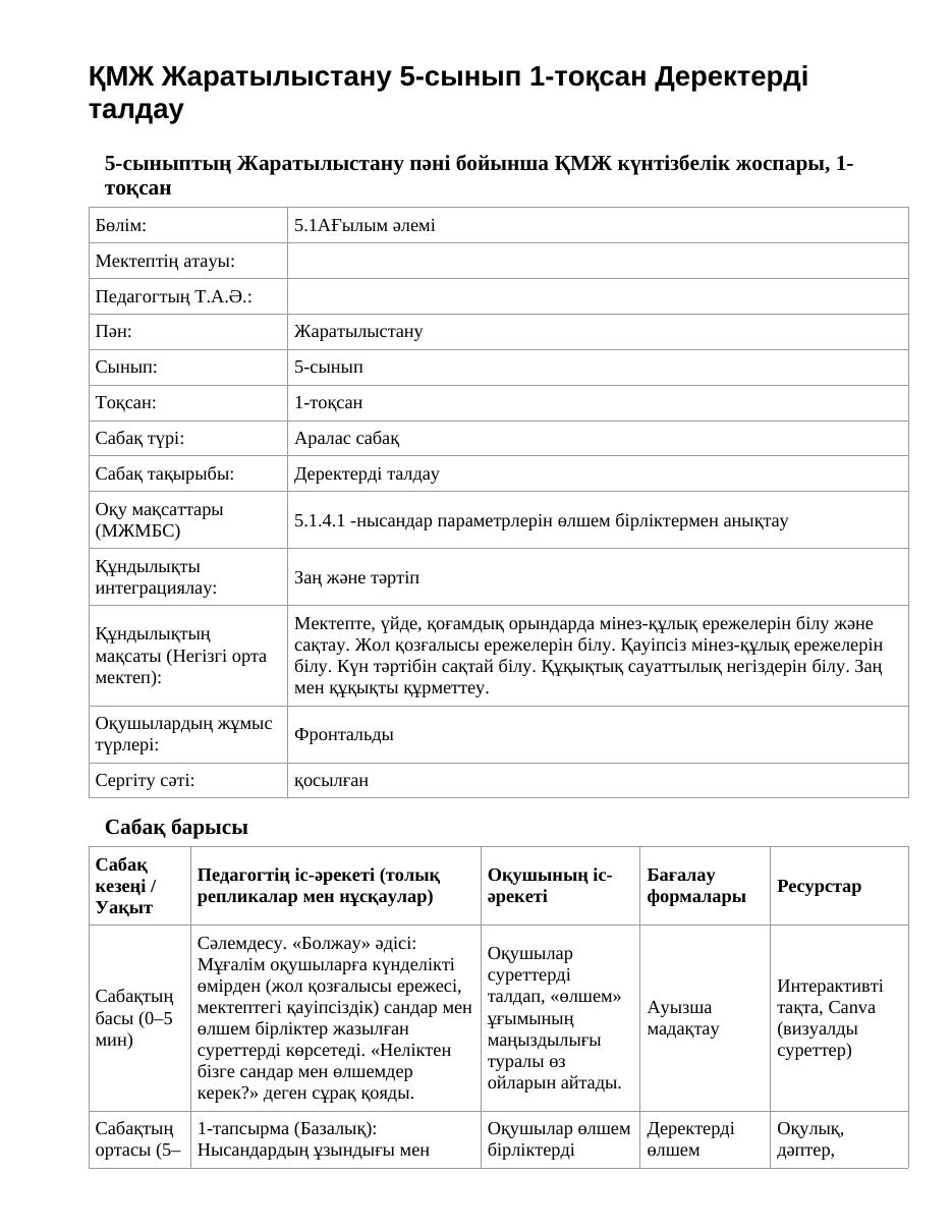 ҚМЖ Жаратылыстану 5-сынып 1-тоқсан Деректерді талдау