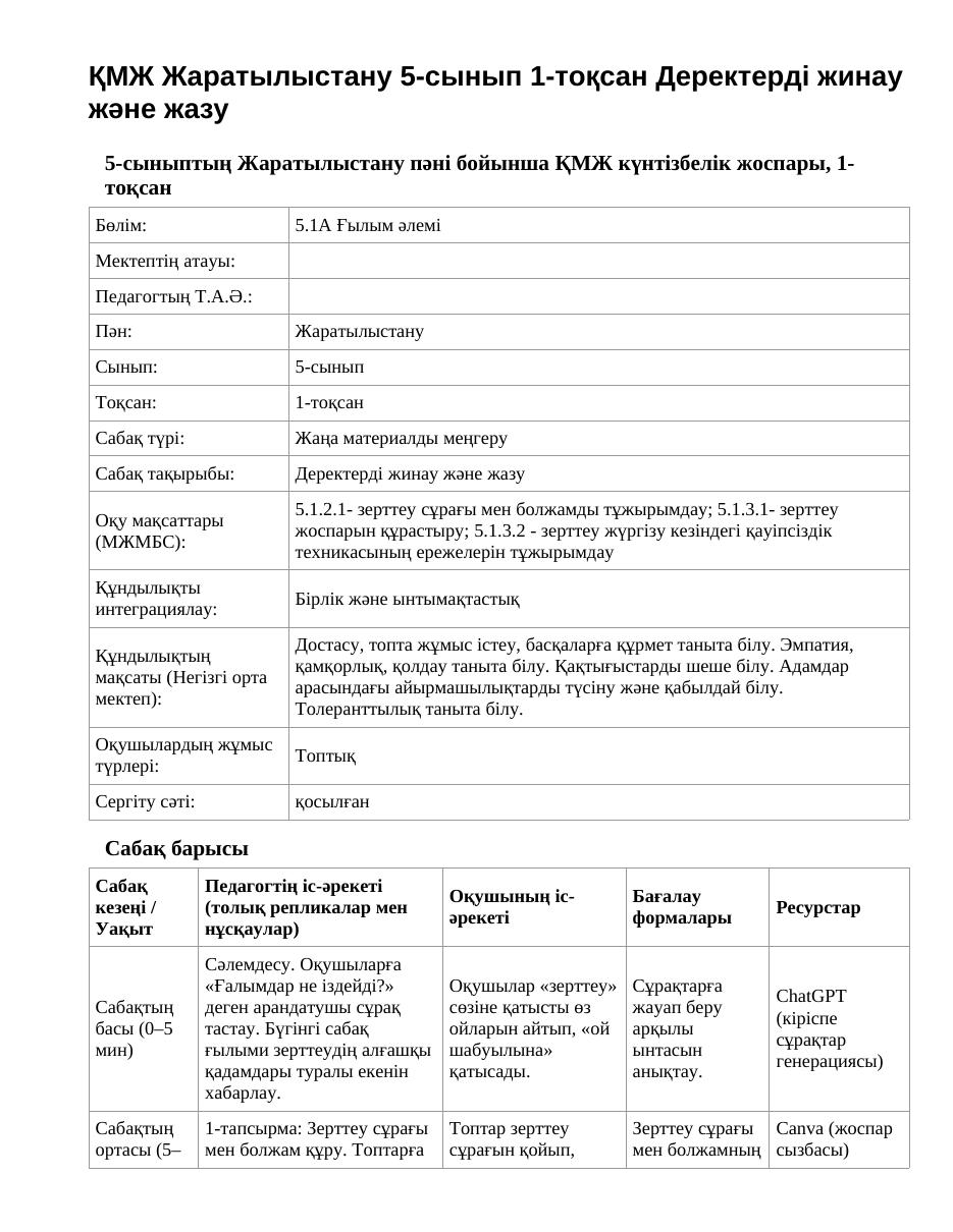 ҚМЖ Жаратылыстану 5-сынып 1-тоқсан Деректерді жинау және жазу