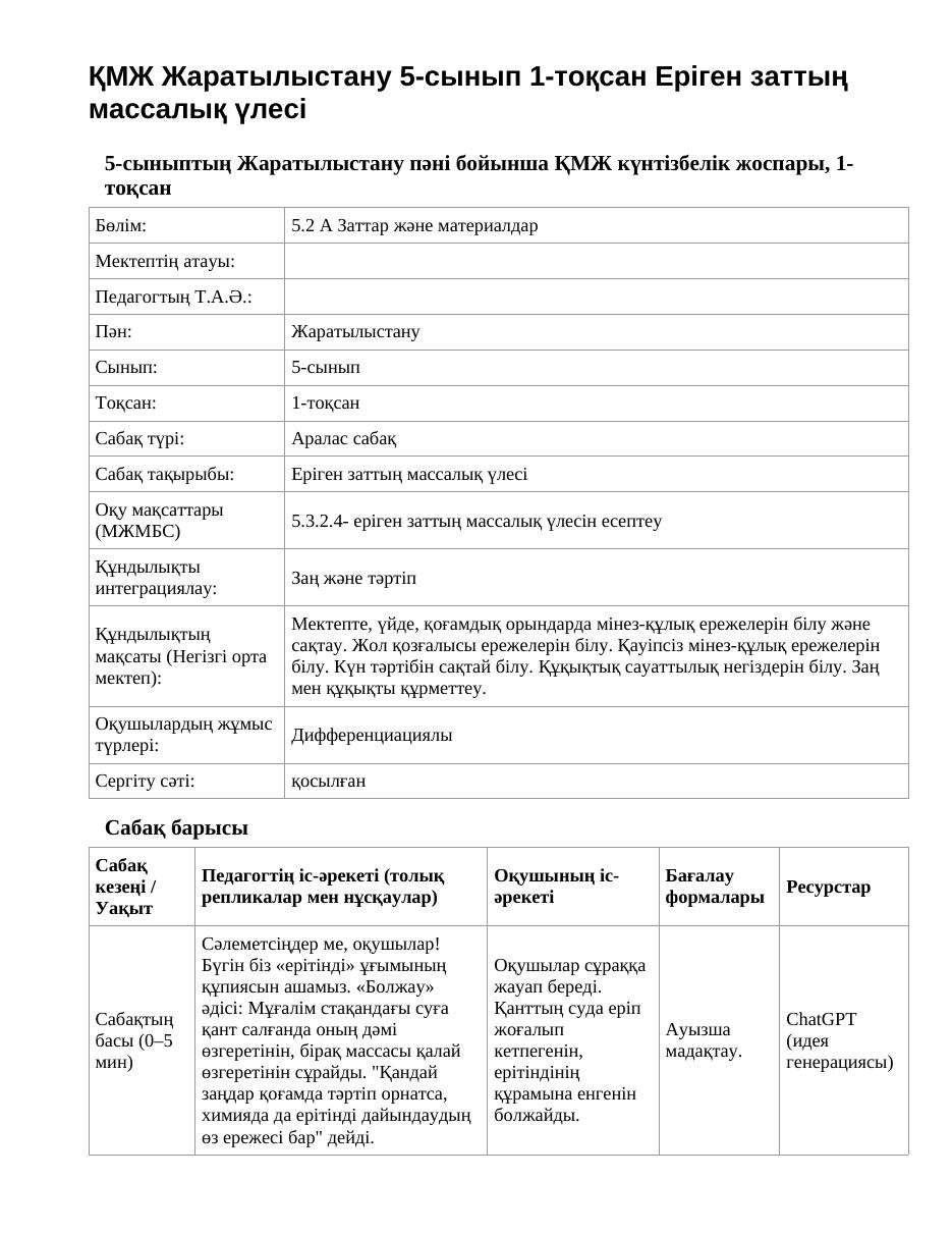 ҚМЖ Жаратылыстану 5-сынып 1-тоқсан Еріген заттың массалық үлесі
