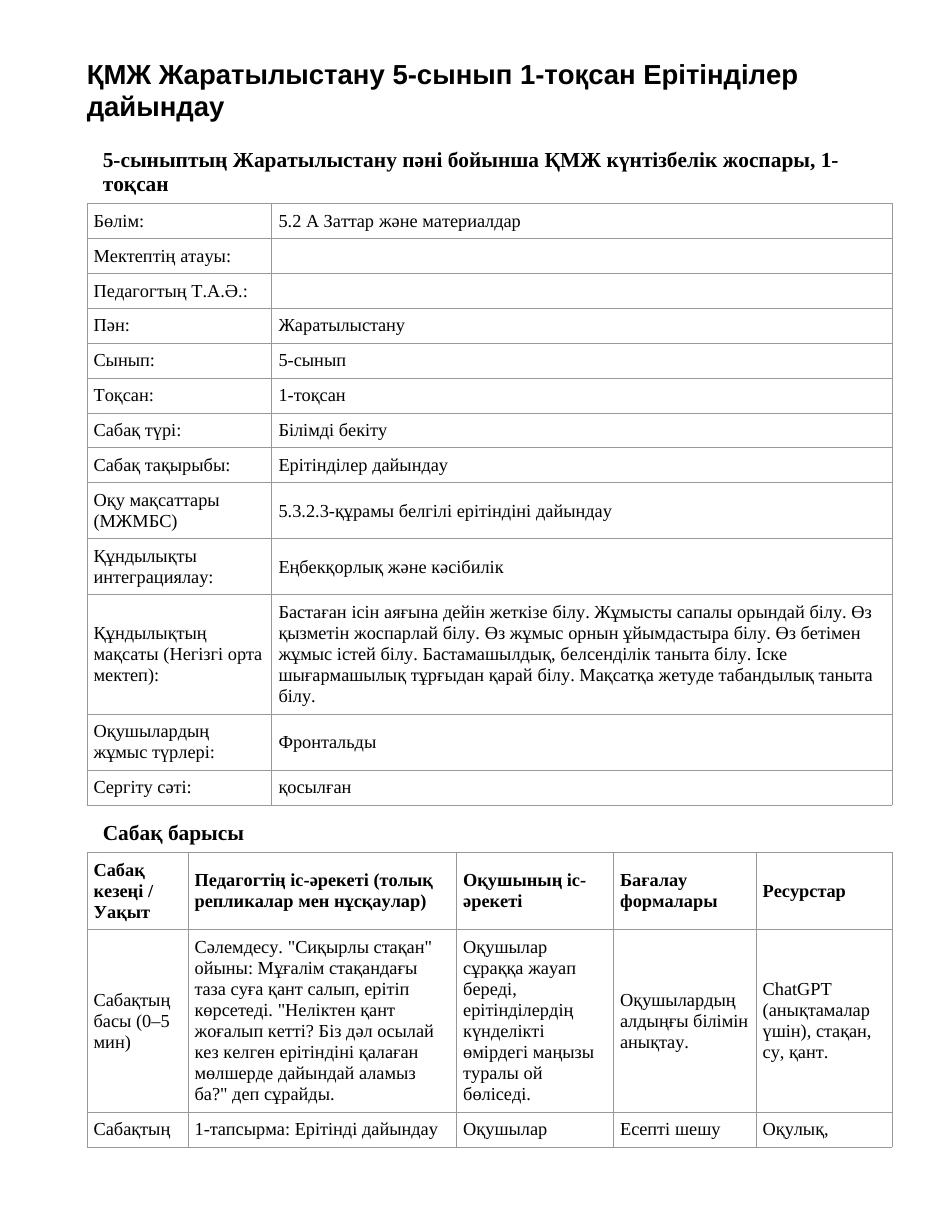 ҚМЖ Жаратылыстану 5-сынып 1-тоқсан Ерітінділер дайындау