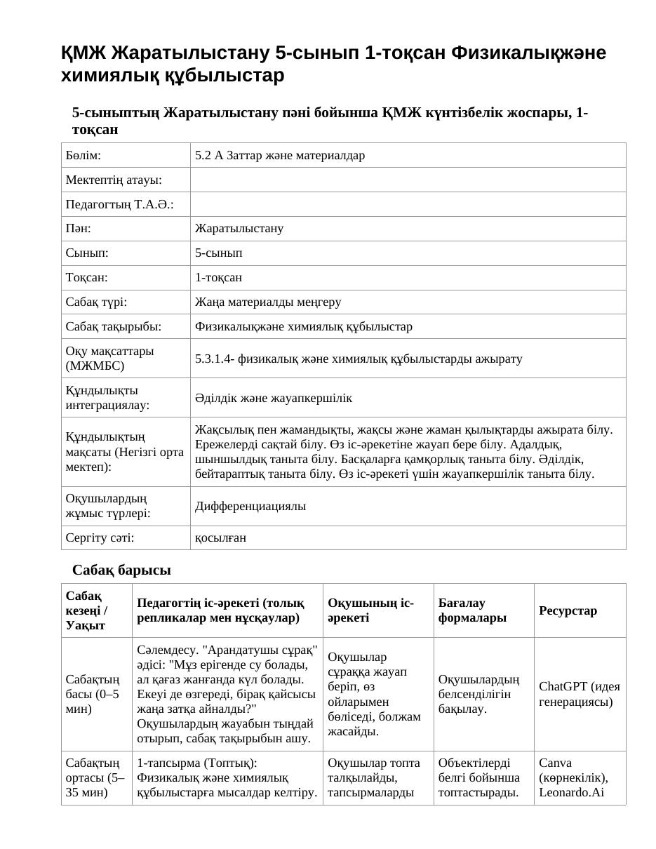 ҚМЖ Жаратылыстану 5-сынып 1-тоқсан Физикалықжәне химиялық құбылыстар