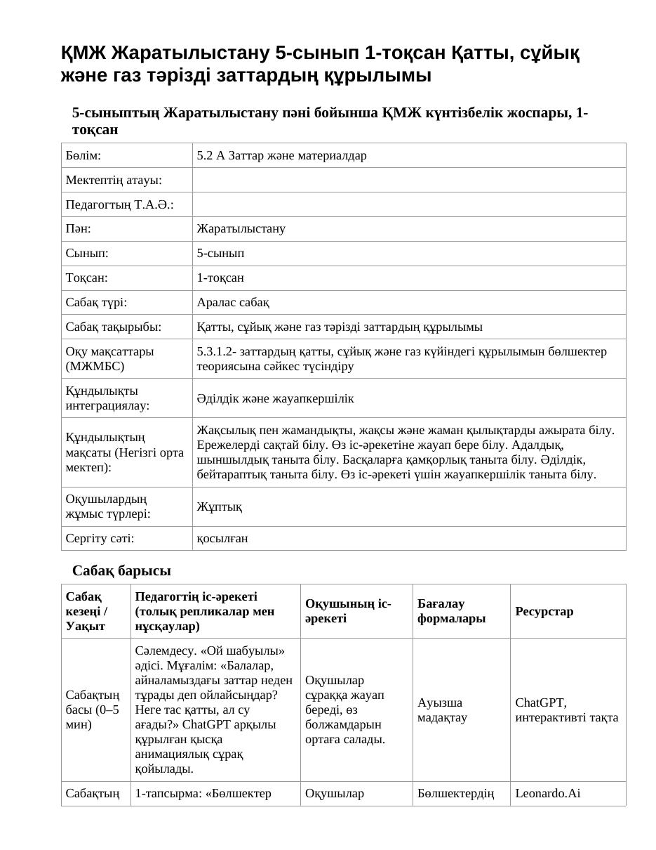 ҚМЖ Жаратылыстану 5-сынып 1-тоқсан Қатты, сұйық және газ тәрізді заттардың құрылымы