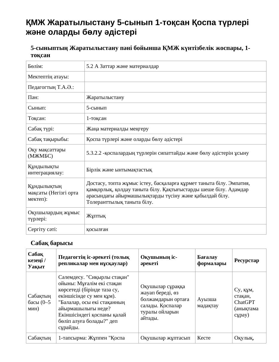 ҚМЖ Жаратылыстану 5-сынып 1-тоқсан Қоспа түрлері және оларды бөлу әдістері