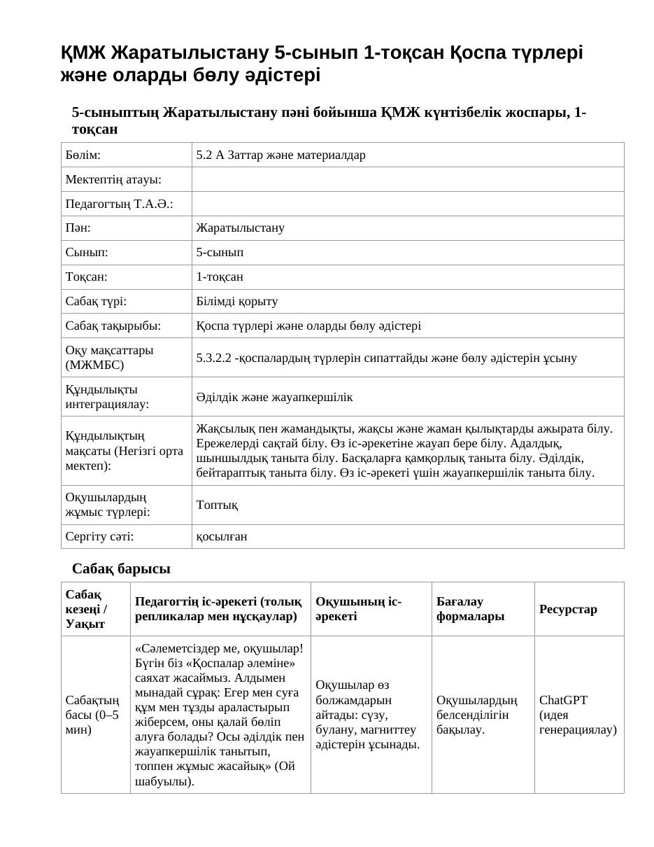 ҚМЖ Жаратылыстану 5-сынып 1-тоқсан Қоспа түрлері және оларды бөлу әдістері