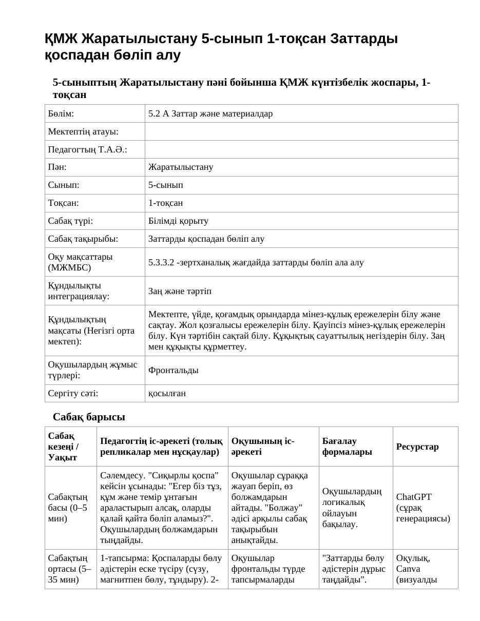 ҚМЖ Жаратылыстану 5-сынып 1-тоқсан Заттарды қоспадан бөліп алу