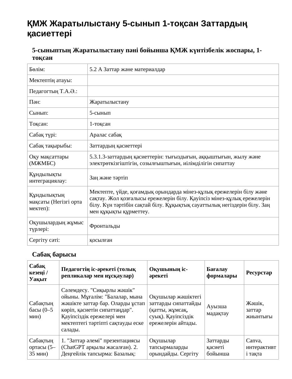 ҚМЖ Жаратылыстану 5-сынып 1-тоқсан Заттардың қасиеттері