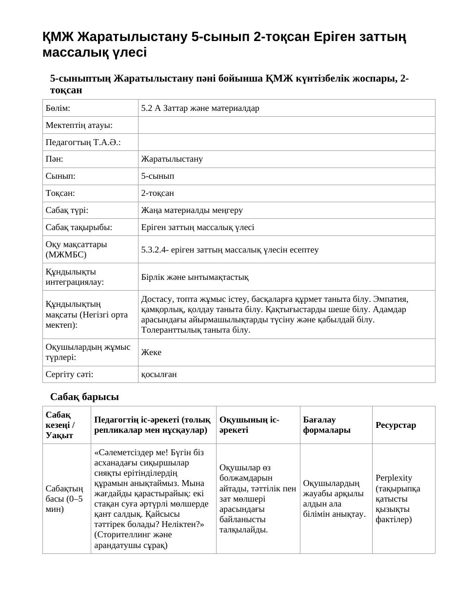 ҚМЖ Жаратылыстану 5-сынып 2-тоқсан Еріген заттың массалық үлесі