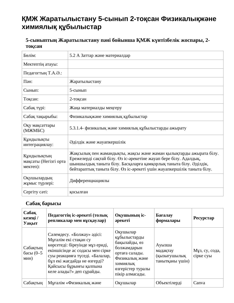 ҚМЖ Жаратылыстану 5-сынып 2-тоқсан Физикалықжәне химиялық құбылыстар