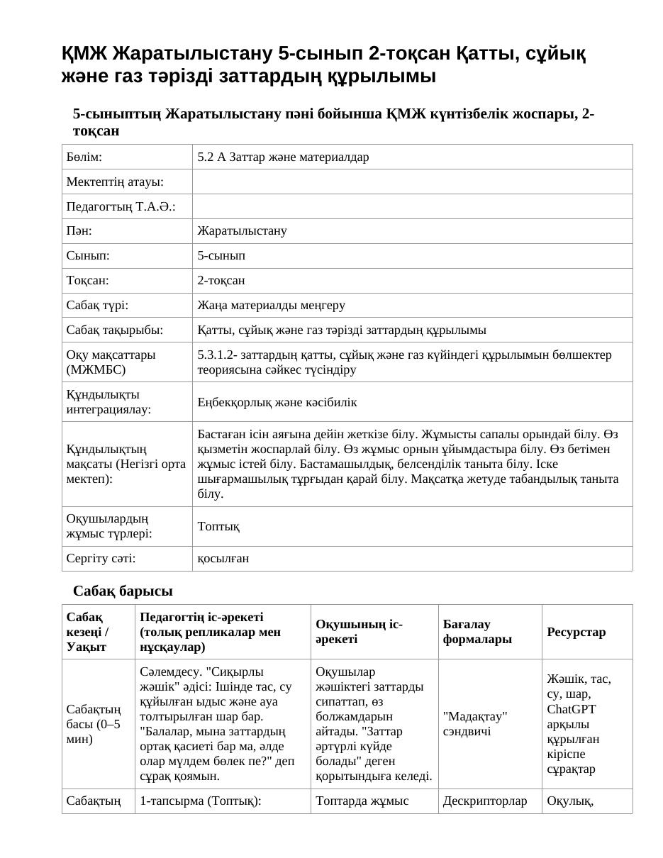 ҚМЖ Жаратылыстану 5-сынып 2-тоқсан Қатты, сұйық және газ тәрізді заттардың құрылымы