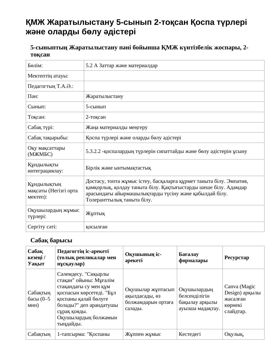 ҚМЖ Жаратылыстану 5-сынып 2-тоқсан Қоспа түрлері және оларды бөлу әдістері