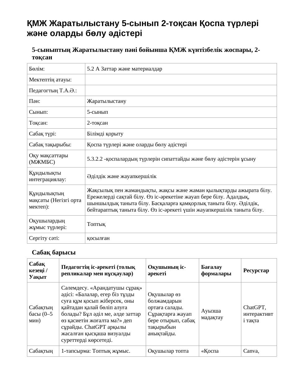 ҚМЖ Жаратылыстану 5-сынып 2-тоқсан Қоспа түрлері және оларды бөлу әдістері