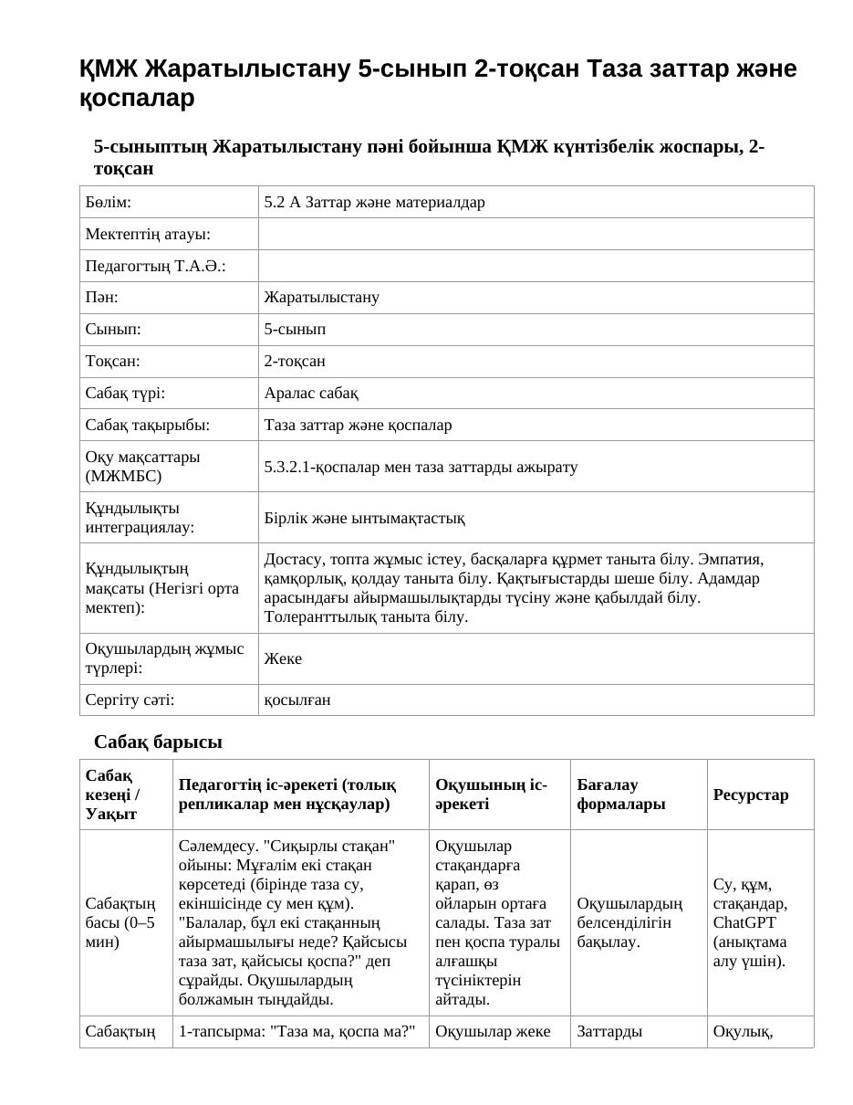 ҚМЖ Жаратылыстану 5-сынып 2-тоқсан Таза заттар және қоспалар