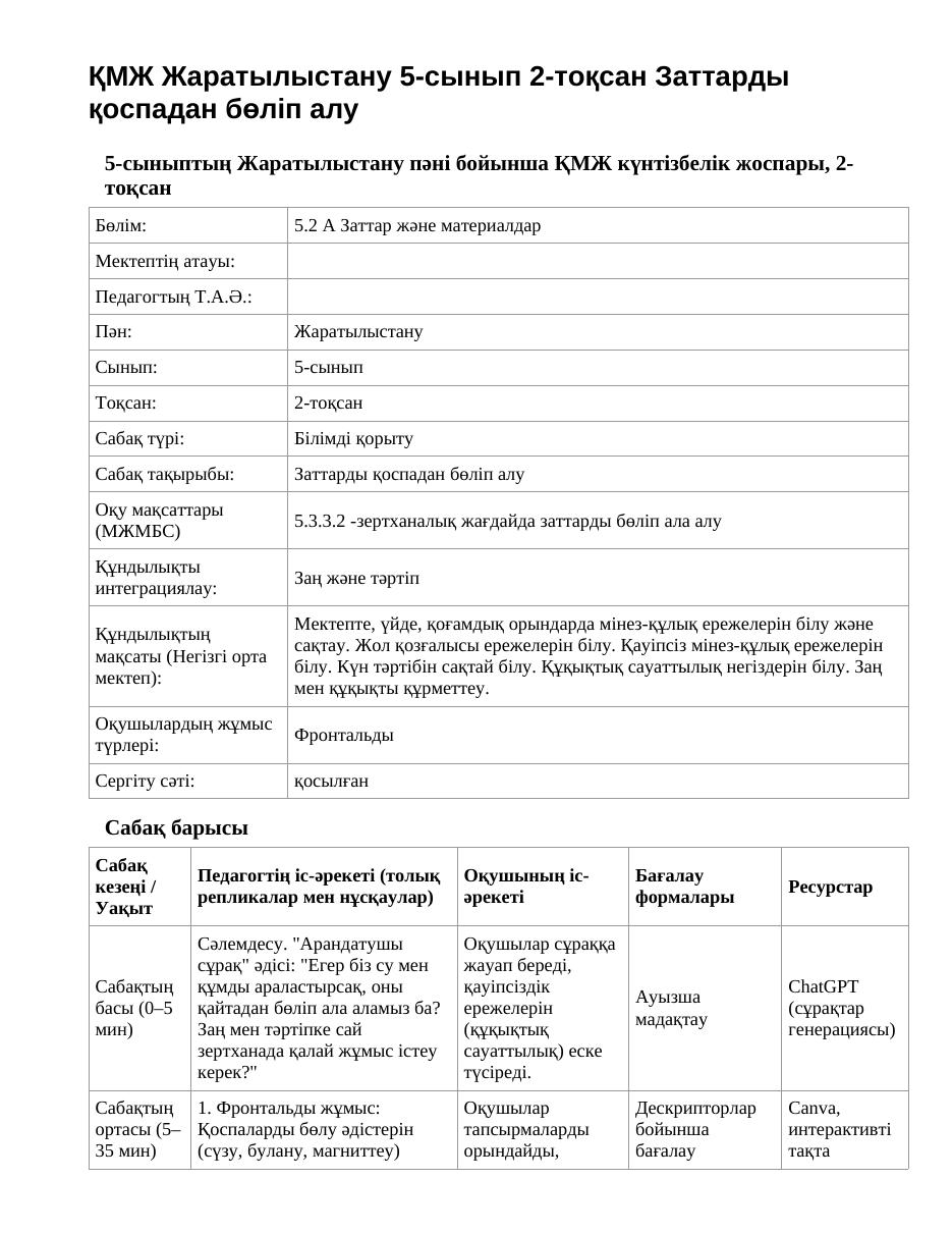 ҚМЖ Жаратылыстану 5-сынып 2-тоқсан Заттарды қоспадан бөліп алу