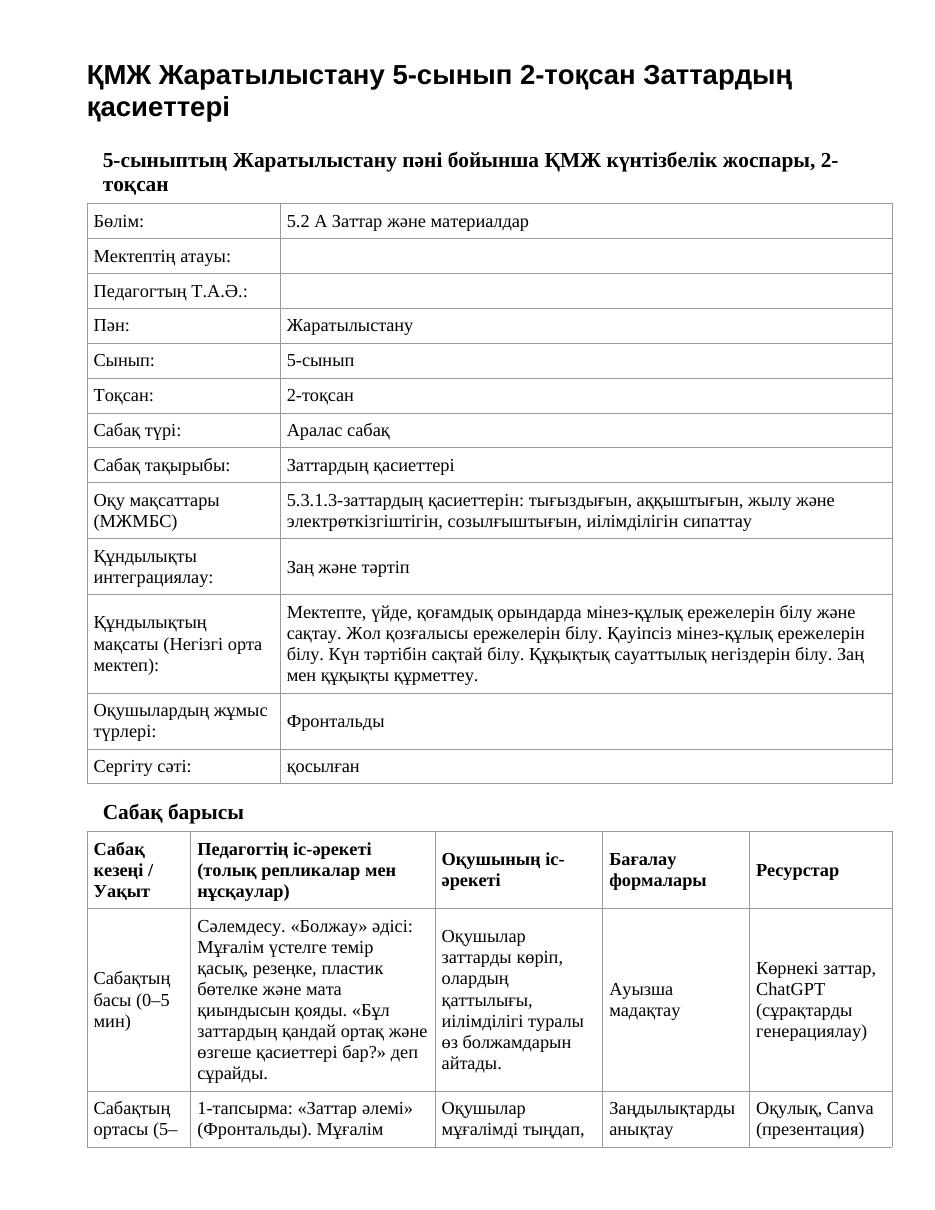 ҚМЖ Жаратылыстану 5-сынып 2-тоқсан Заттардың қасиеттері