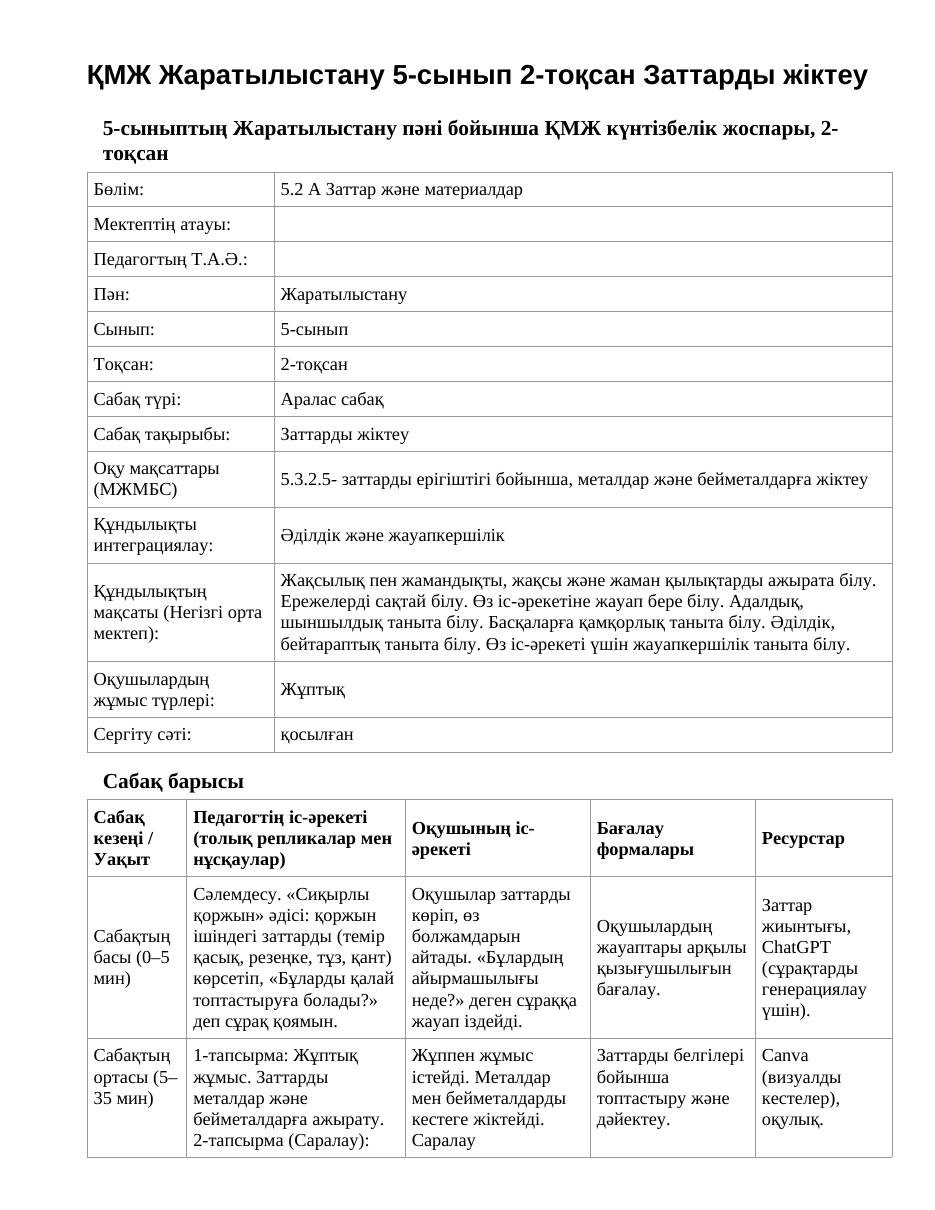ҚМЖ Жаратылыстану 5-сынып 2-тоқсан Заттарды жіктеу