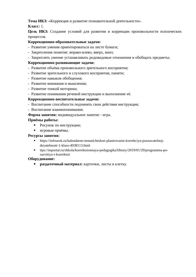 Konspekt individualnogo korrektsionnogo zanyatia
