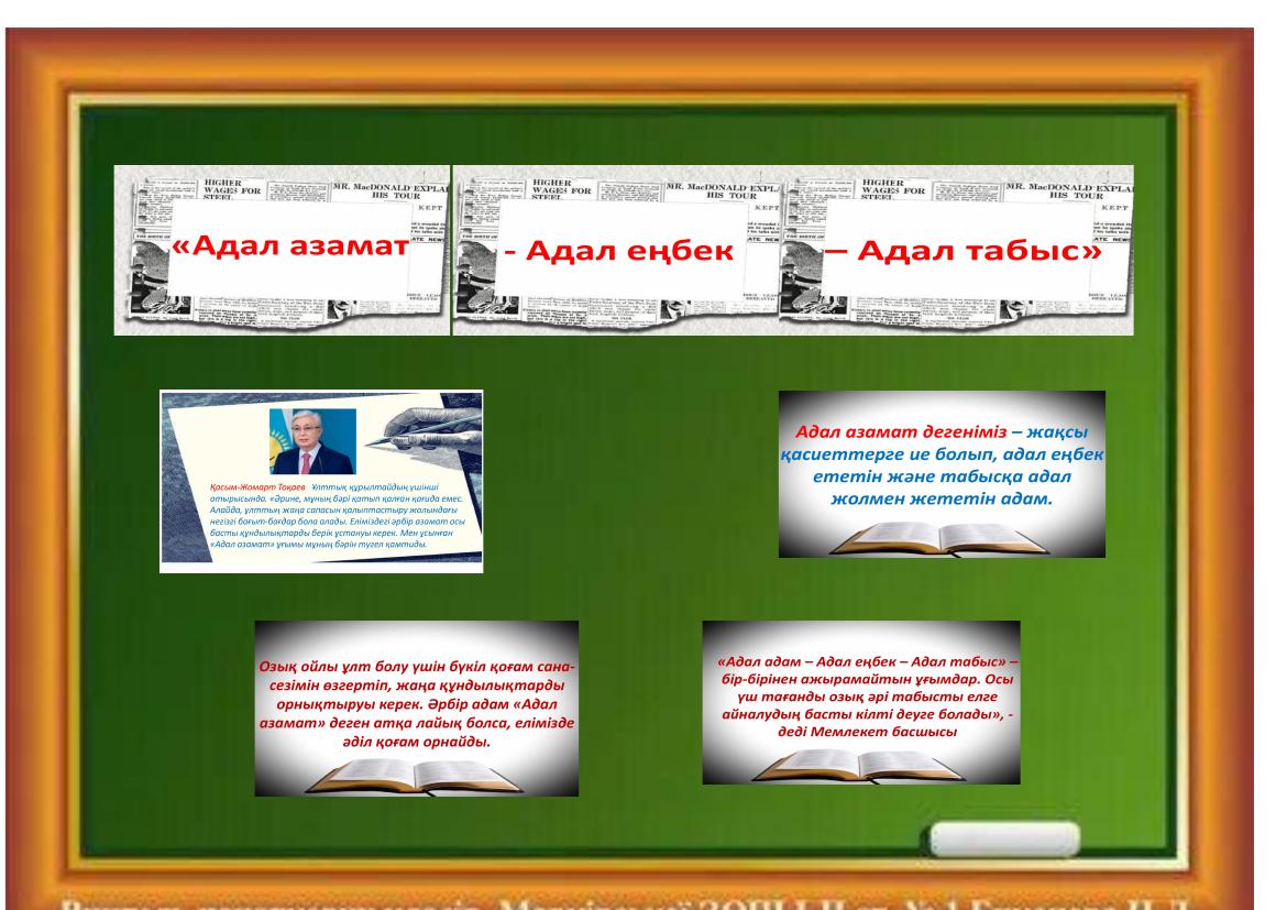 Көрнекілік Адал азамата Адал еңбек Адал табыс 1 1