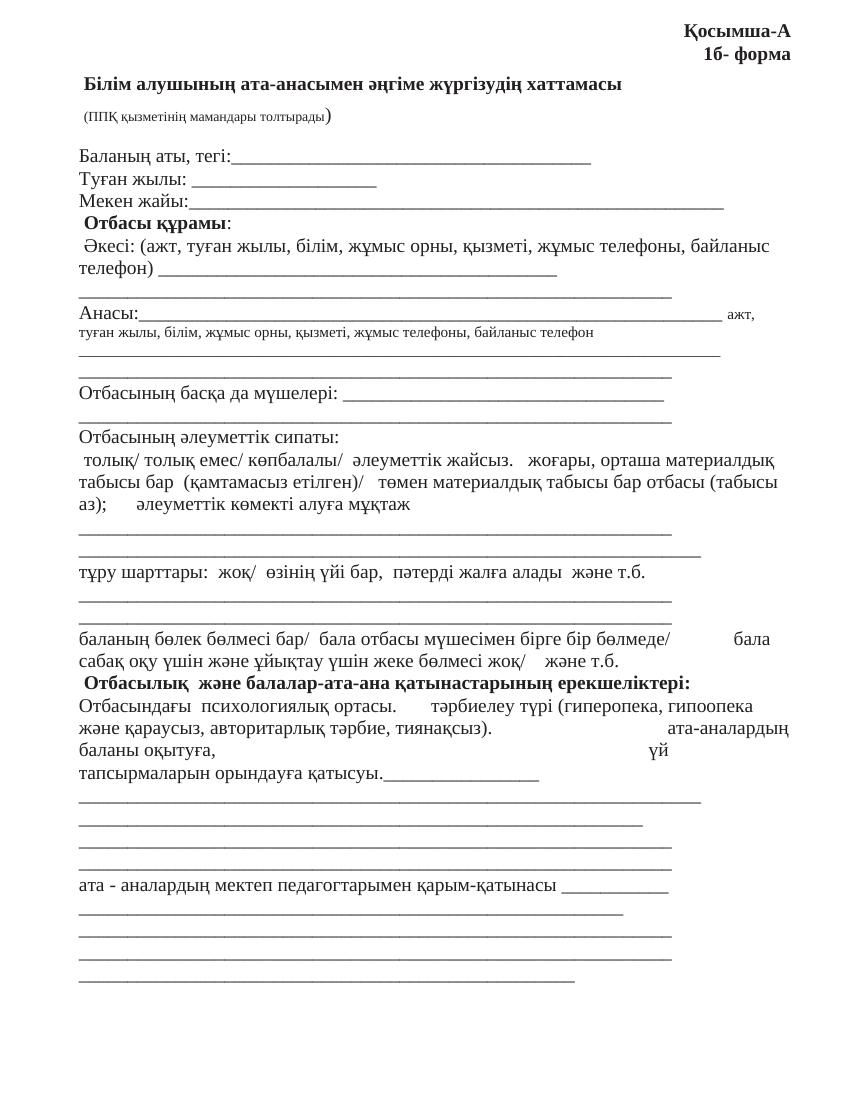 Қосымша-А 1-б форма