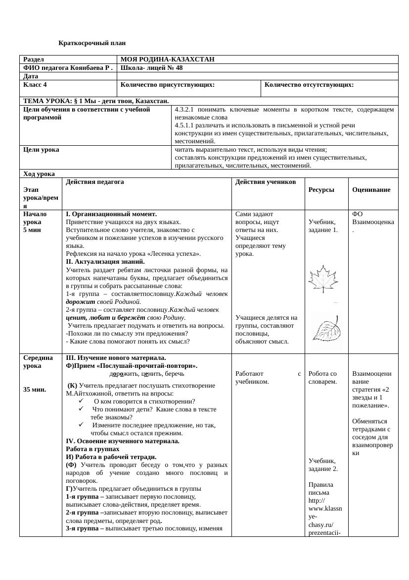 4 класс КСП: Краткосрочный план "Моя Родина - Казахстан"