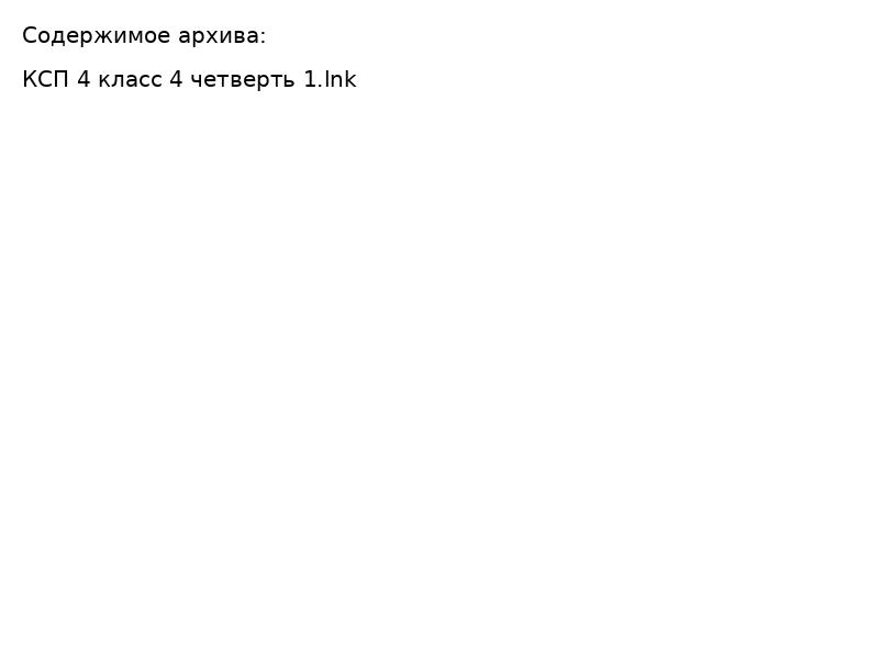 КСП 4 класс 4 четверть 1