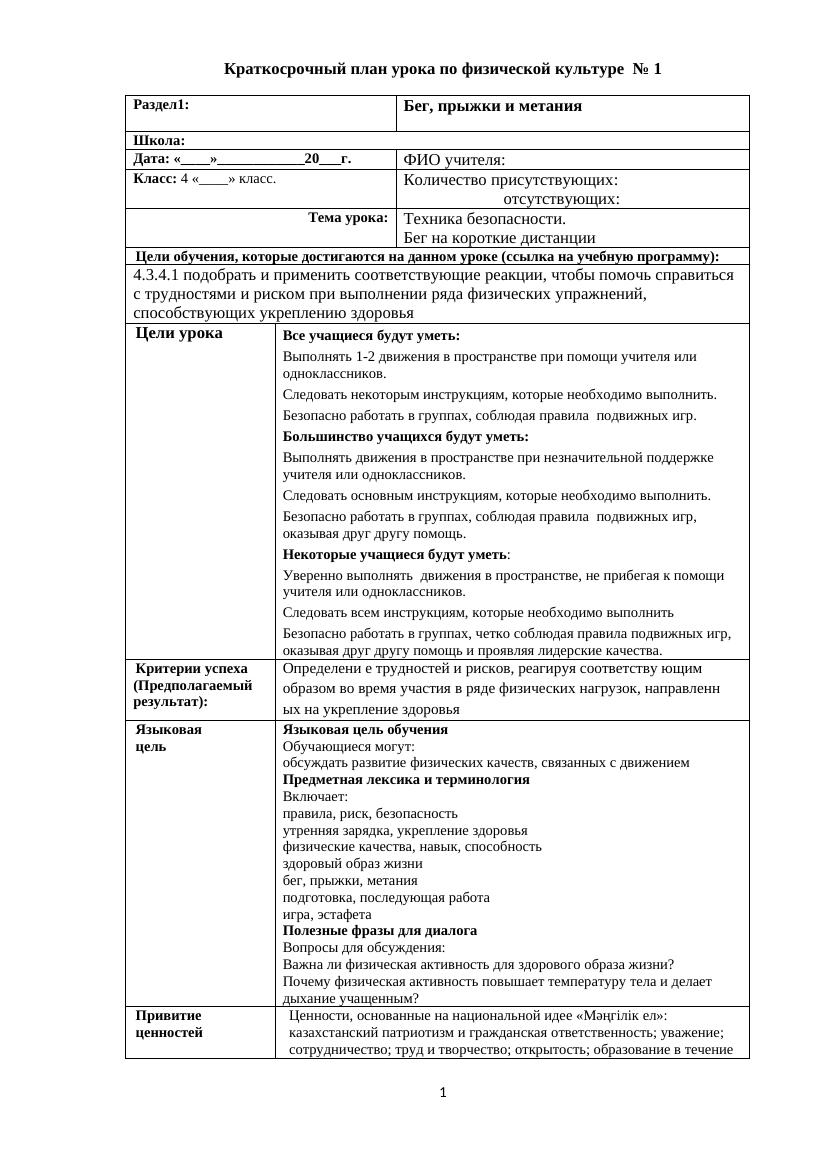 КСП 4 класс: Техника безопасности и бег на короткие дистанции