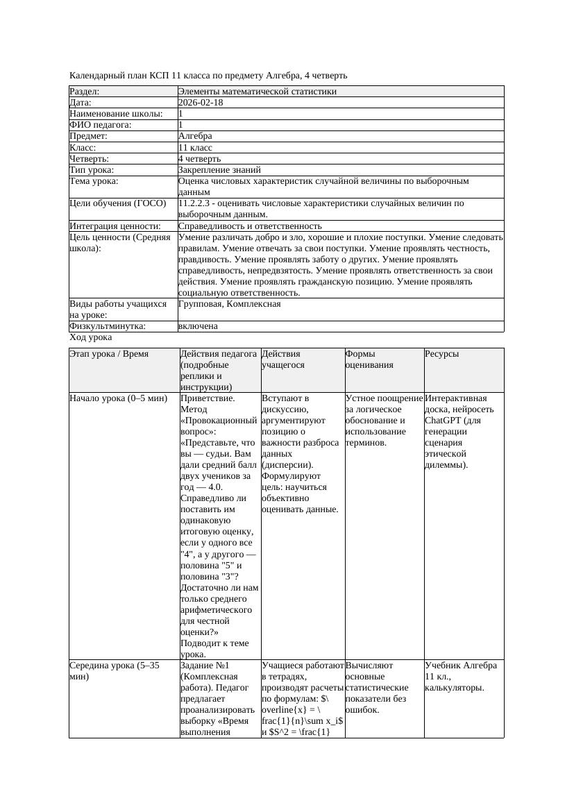 КСП 1Алгебра 11класс 4 четверть Оценка числовых характеристик случайной