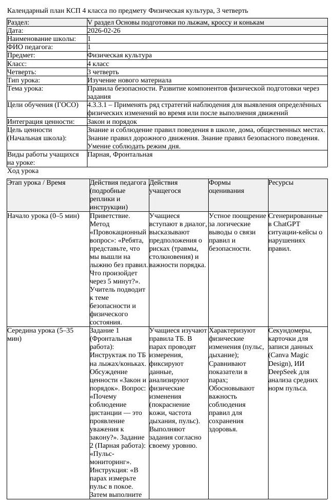КСП1 Физическая культура 4класс 3 четверть Правила безопасности